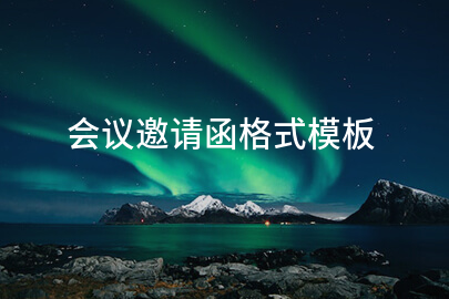 会议邀请函格式模板