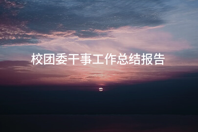 校团委干事工作总结报告