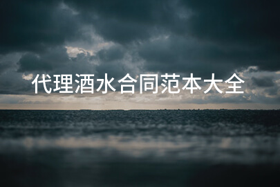 代理酒水合同范本大全