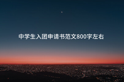 中学生入团申请书范文800字左右