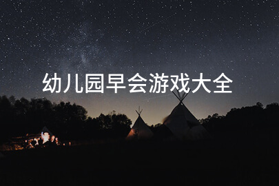 幼兒園早會游戲大全