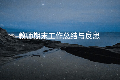 教师期末工作总结与反思