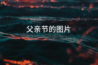 父亲节的图片
