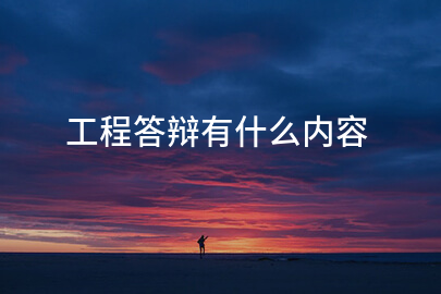 工程答辩有什么内容