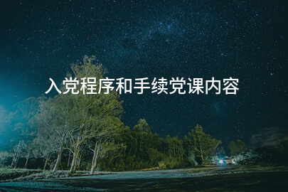 入党程序和手续党课内容
