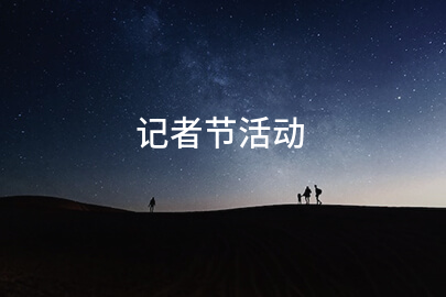 记者节活动