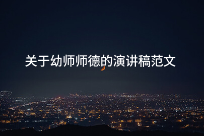 关于幼师师德的演讲稿范文