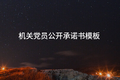 机关党员公开承诺书模板