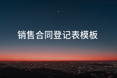 销售合同登记表模板