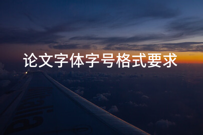 论文字体字号格式要求