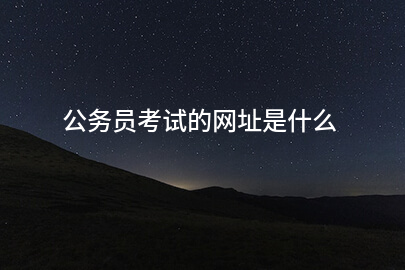 公务员考试的网址是什么