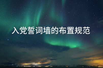 入党誓词墙的布置规范