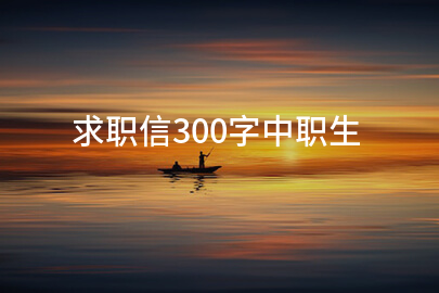 求职信300字中职生