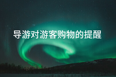 导游对游客购物的提醒