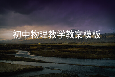 初中物理教学教案模板