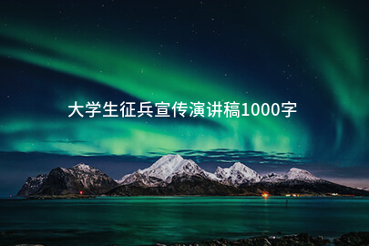 大学生征兵宣传演讲稿1000字
