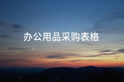 办公用品采购表格