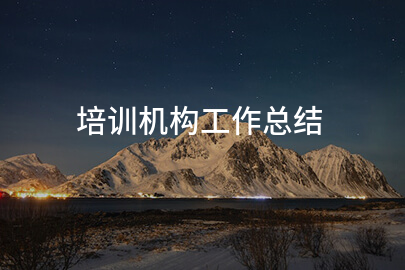 培训机构工作总结