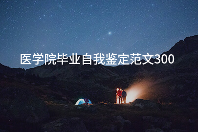 医学院毕业自我鉴定范文300