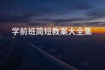 学前班简短教案大全集