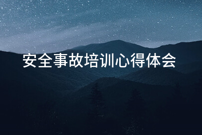 安全事故培训心得体会