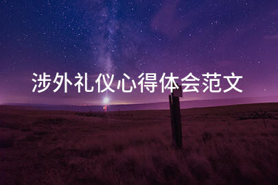 涉外礼仪心得体会范文