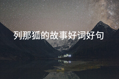 列那狐的故事好词好句