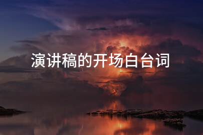 演讲稿的开场白台词