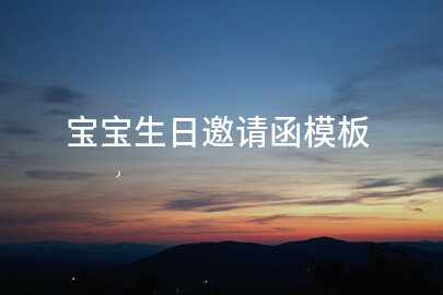 宝宝生日邀请函模板