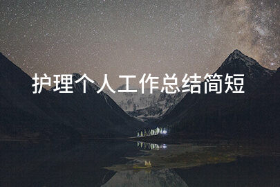 护理个人工作总结简短