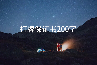 打牌保证书200字