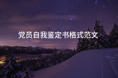 党员自我鉴定书格式范文