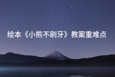 绘本《小熊不刷牙》教案重难点