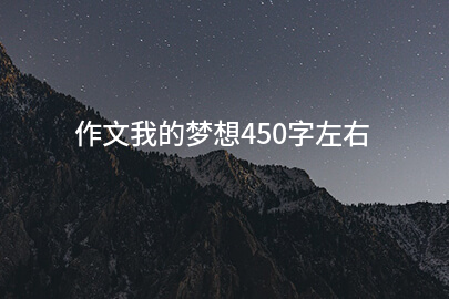 作文我的梦想450字左右