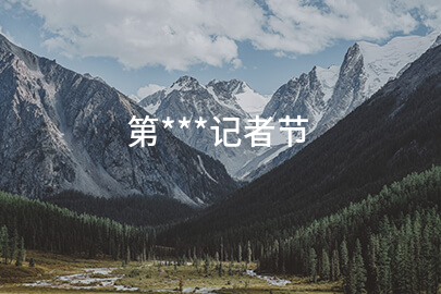 第***记者节