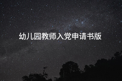 幼儿园教师入党申请书版