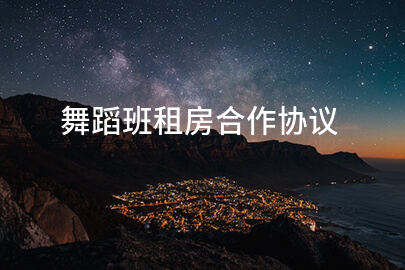 舞蹈班租房合作协议