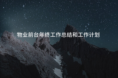 物业前台年终工作总结和工作计划