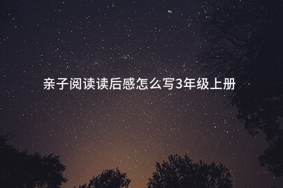 亲子阅读读后感怎么写3年级上册