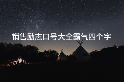 销售励志口号大全霸气四个字