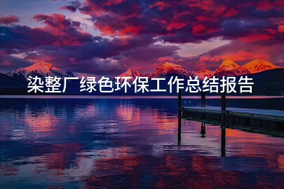 染整厂绿色环保工作总结报告