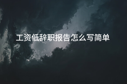 工资低辞职报告怎么写简单