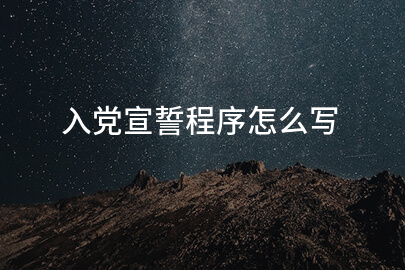 入党宣誓程序怎么写