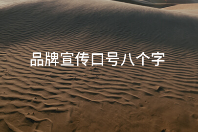 品牌宣传口号八个字