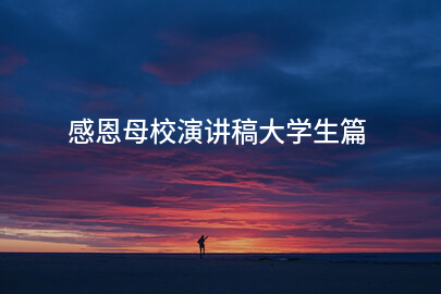 感恩母校演讲稿大学生篇