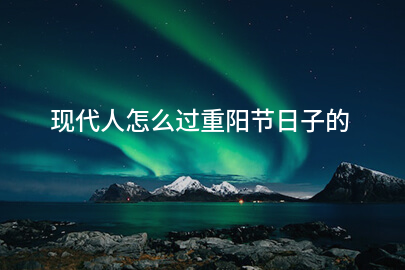 現代人怎么過重陽節日子的