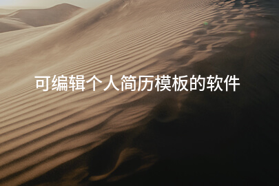 可编辑个人简历模板的软件