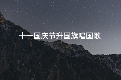 十一国庆节升国旗唱国歌