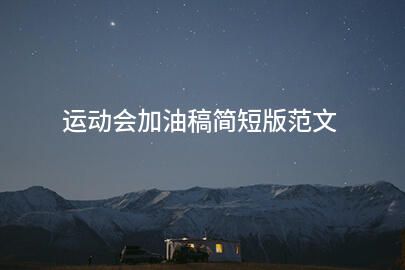 运动会加油稿简短版范文