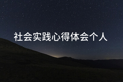 社会实践心得体会个人